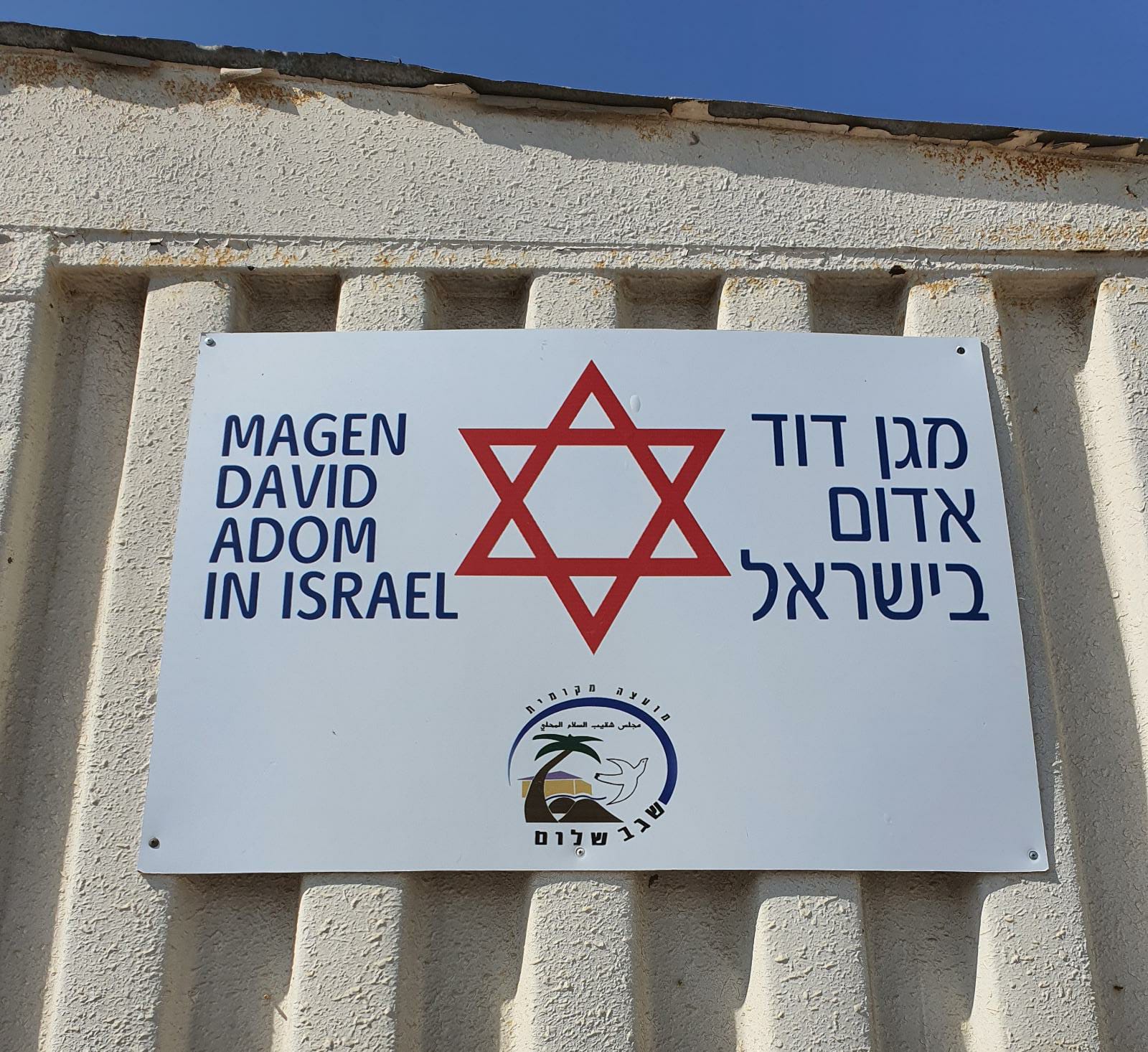 צילום באדיבות מד"א 