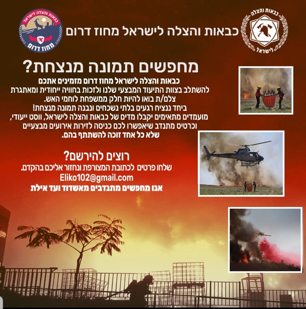 כבאות והצלה