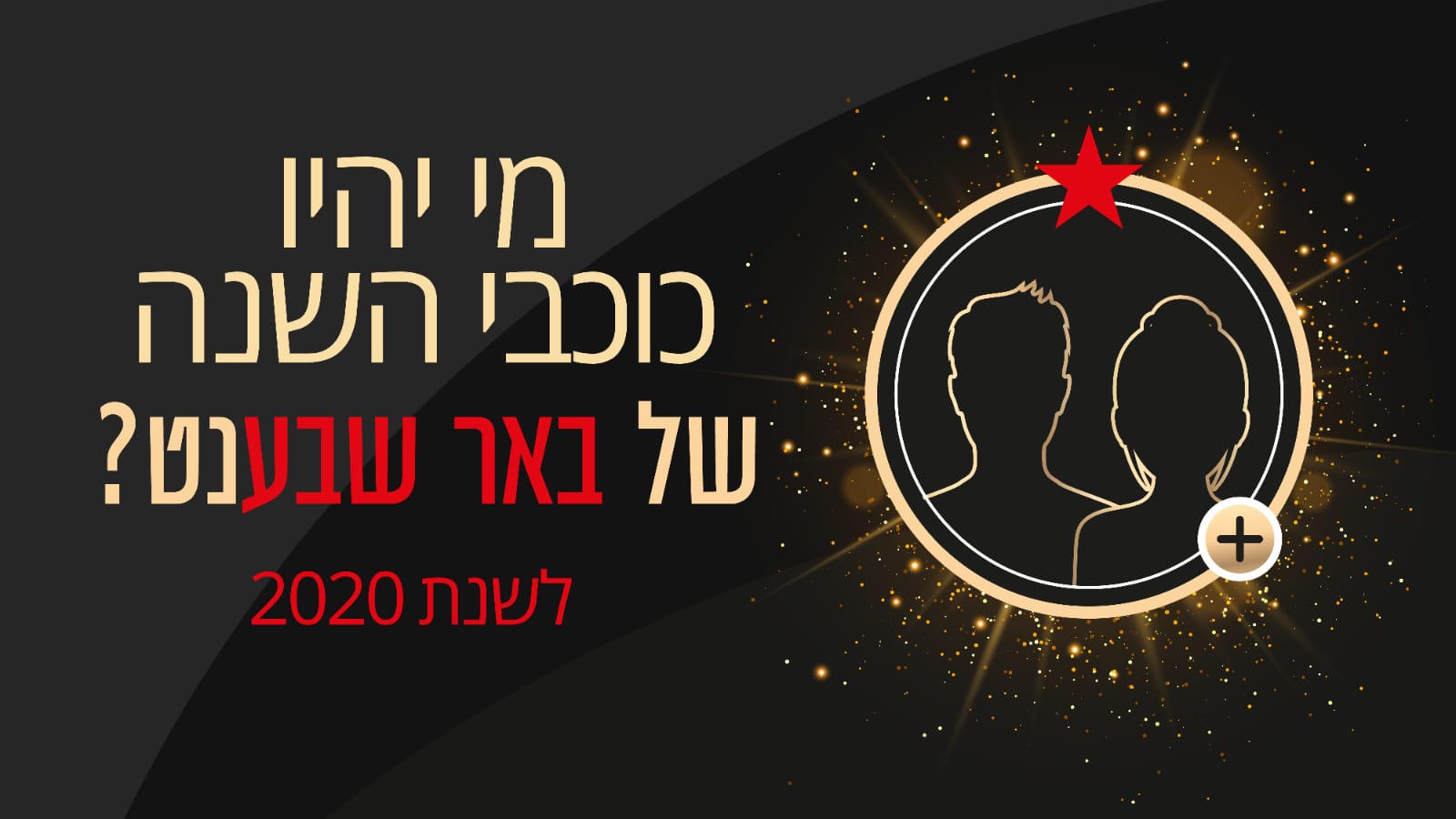 מי יהיו כוכבי השנה של באר שבע נט? 