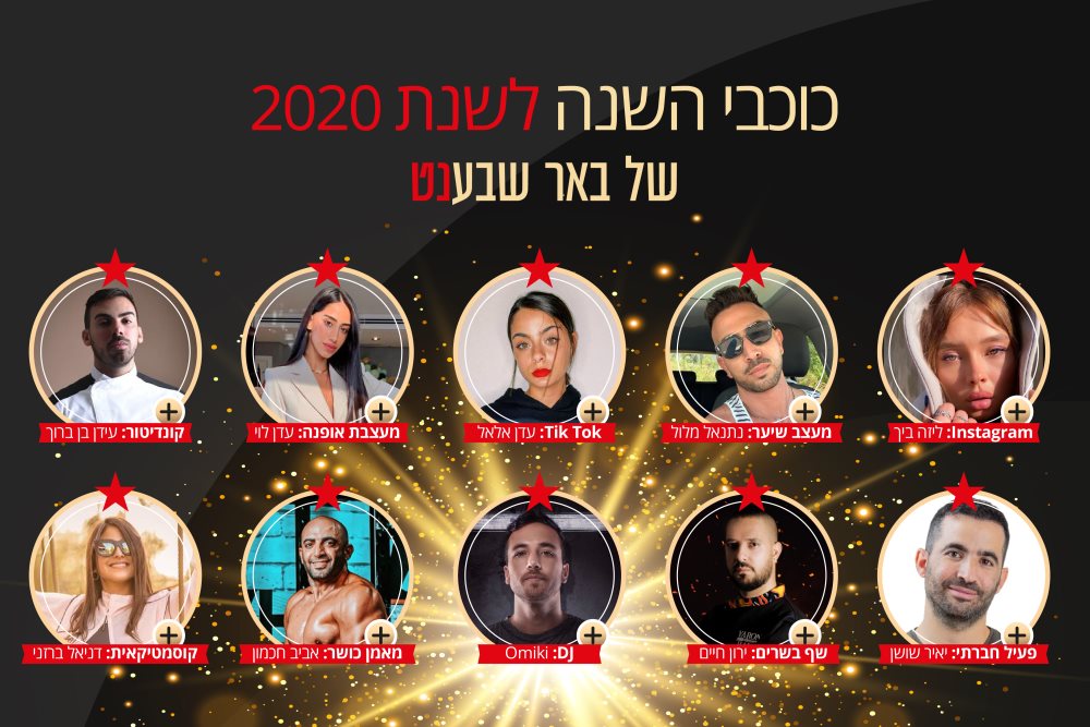 כוכבי השנה 2020 