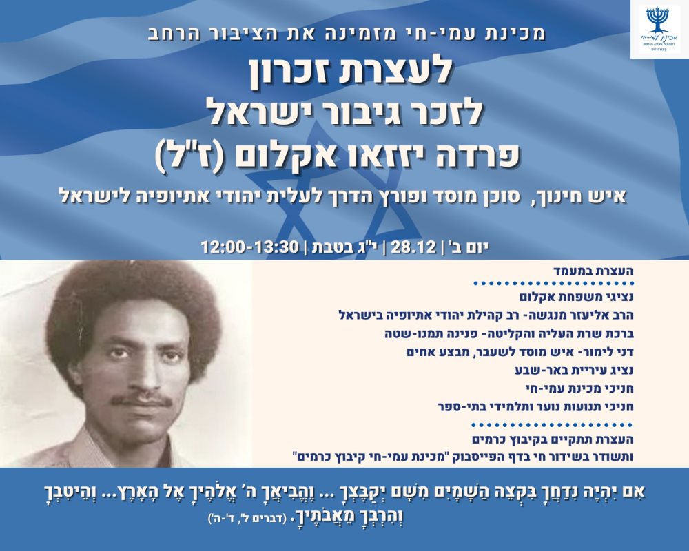 העצרת בעמי חי 