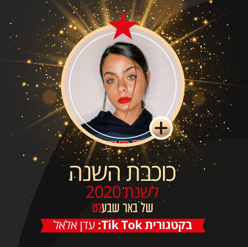 כוכבת הטיקטוק של באר שבע לשנת 2020: עדן אלאל. צילום פרטי