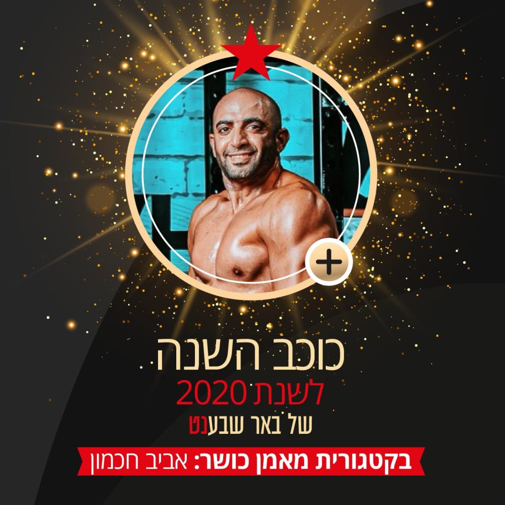 מאמן הכושר של באר שבע לשנת 2020- אביב חכמון. צילום: אייל אנגל 
