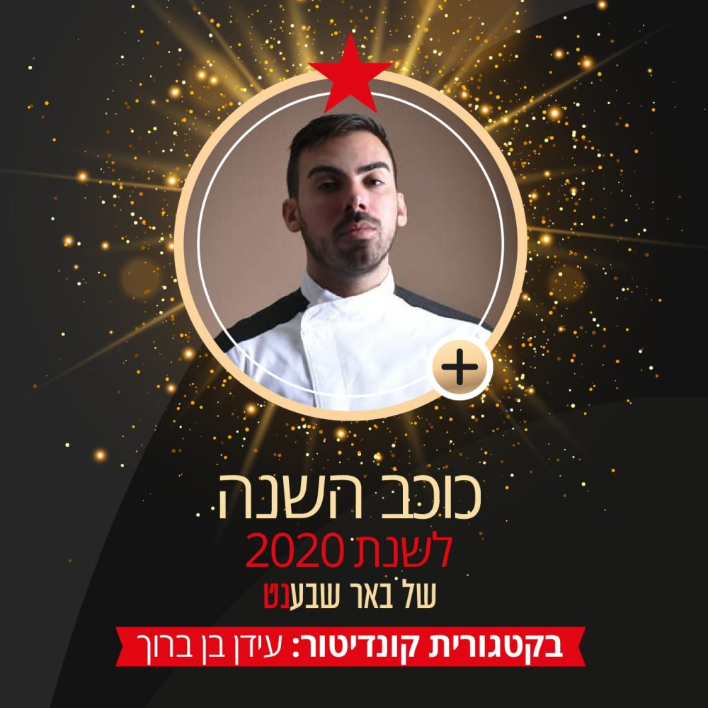 קונדיטור השנה לשנת 2020 עידן בן ברוך 