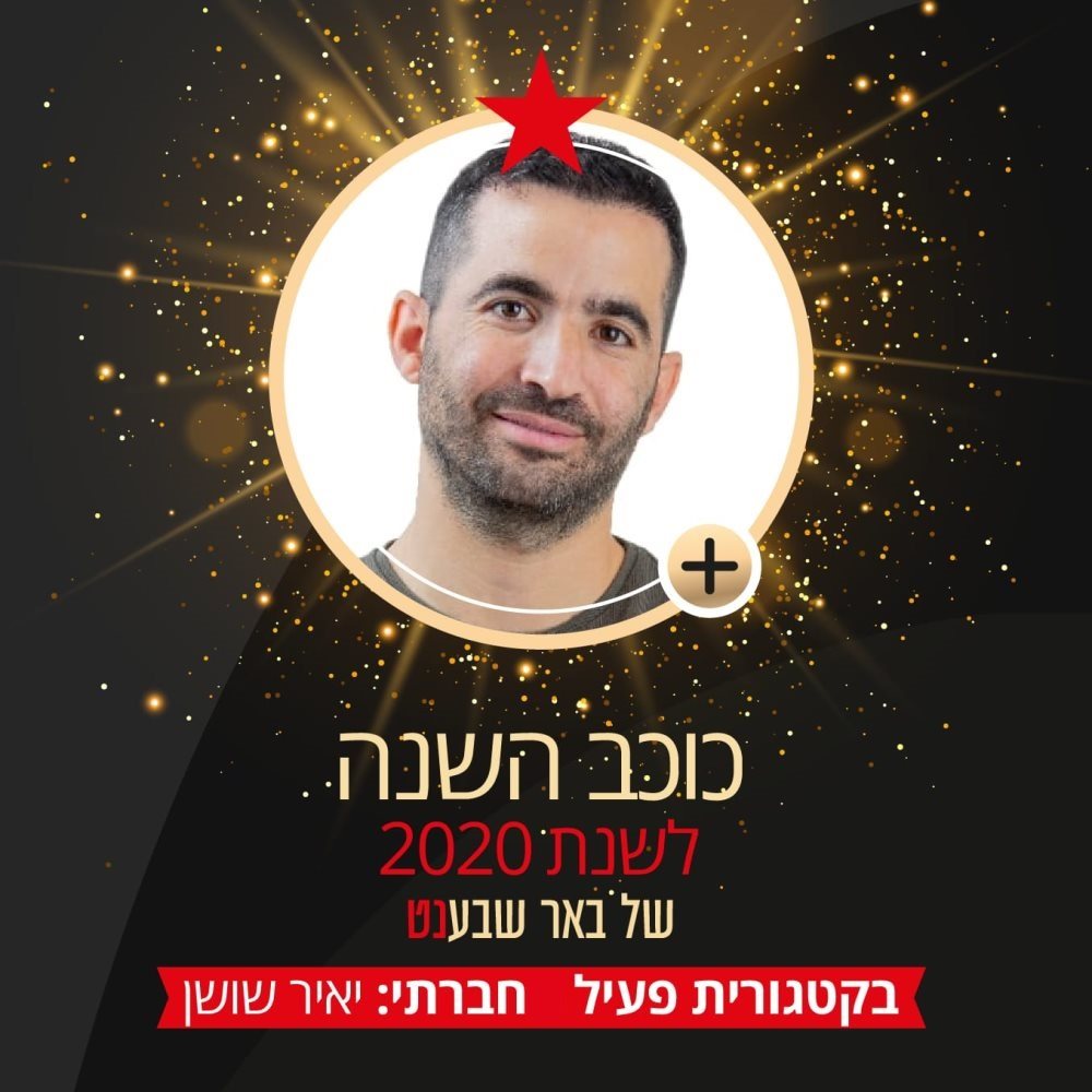 יאיר שושן איש השנה לשנת 2020 בקטגוריית פעיל חברתי