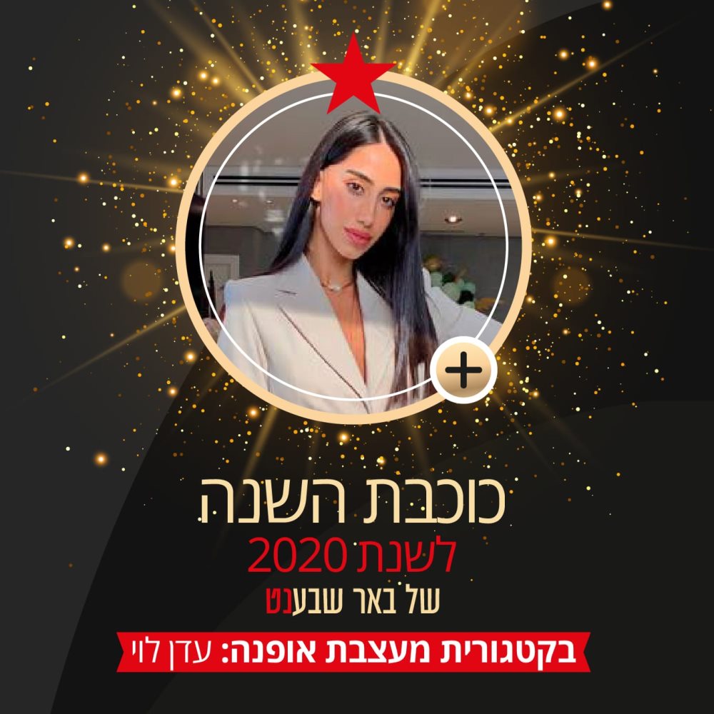 מעצבת השנה לשנת 2020: עדן לוי 