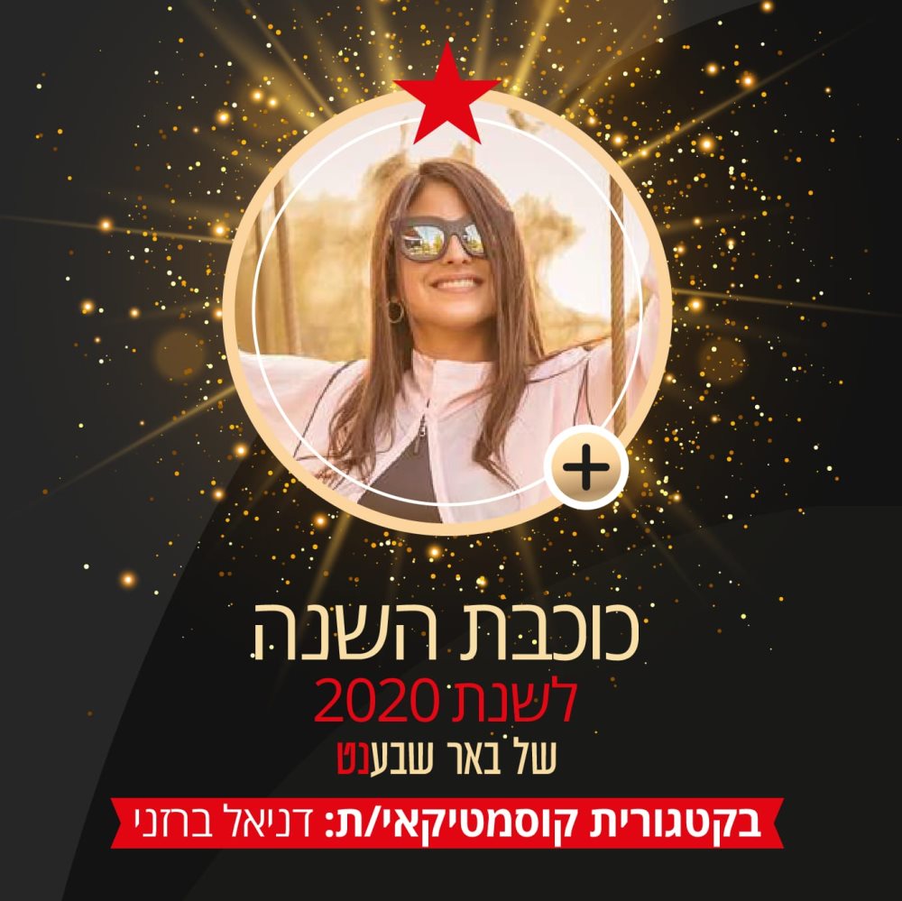 קוסמטיקאית השנה של באר שבע לשנת 2020- דניאל ברזני. צילום: אדי גוריאנסקי