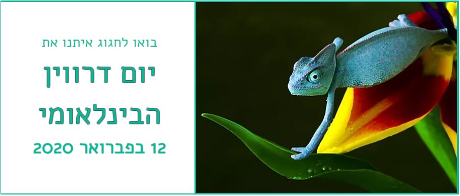 יום הדרווין
