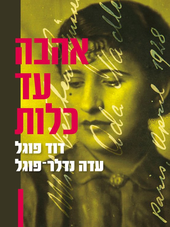 מעצבת הכריכה: נורית וינד-קידרון