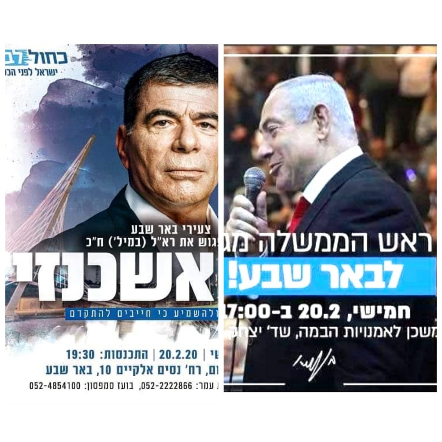 נתניהו ואשכנזי בבאר שבע 