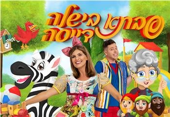 יח"צ תיאטרון הנדנדה