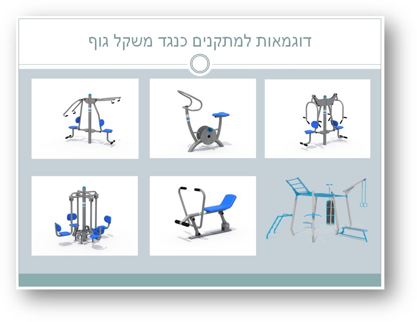 דוגמאות למתקנים הפסקה פעילה 
