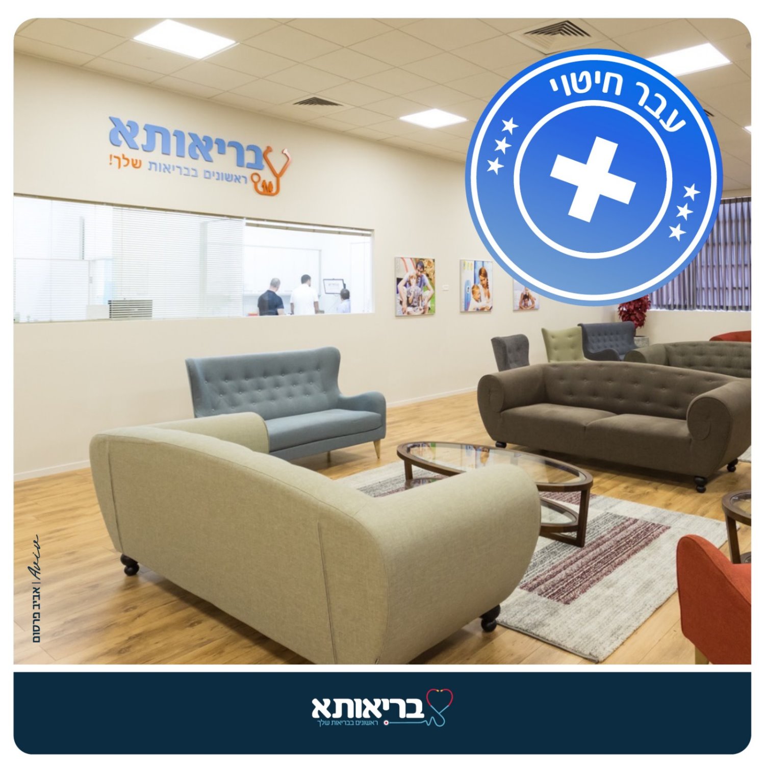 באדיבות בריאותא