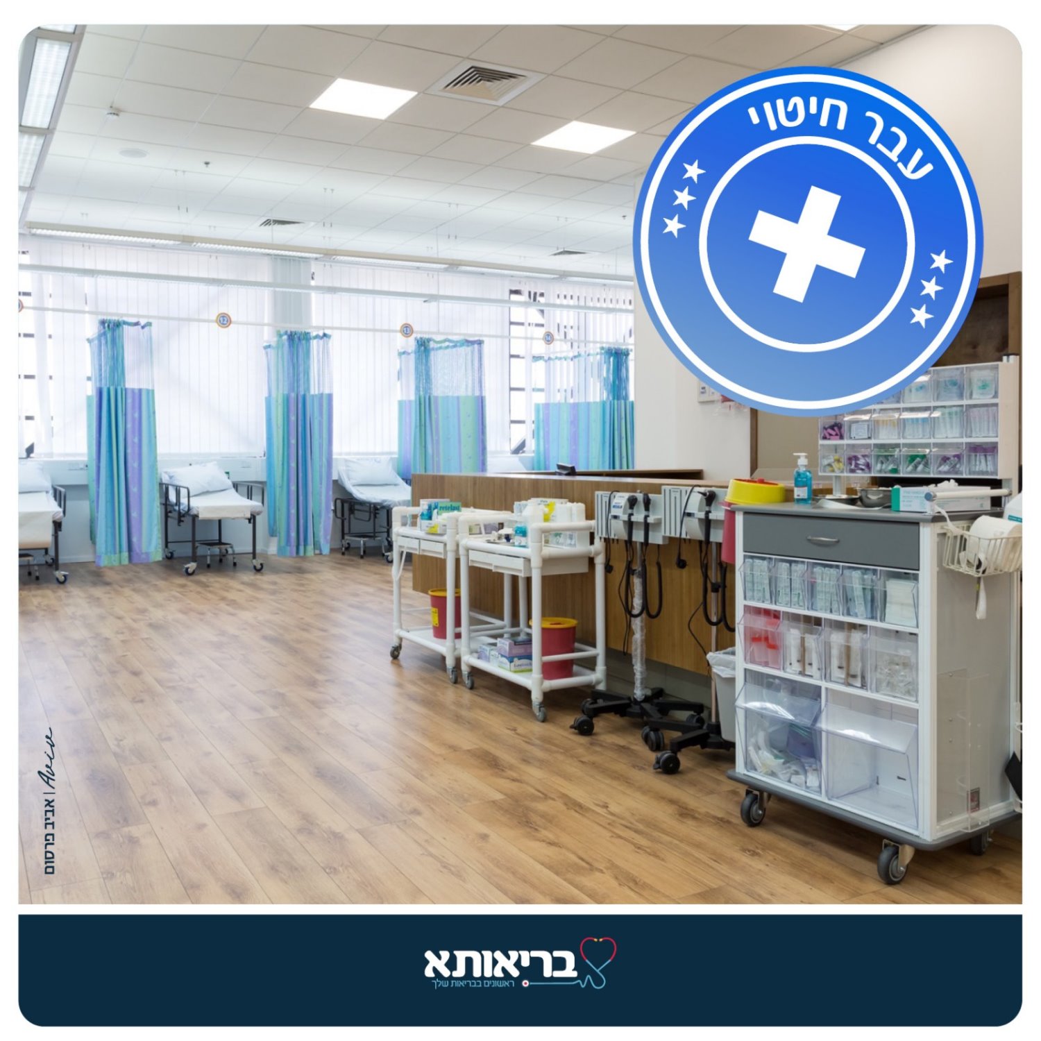 באדיבות בריאותא