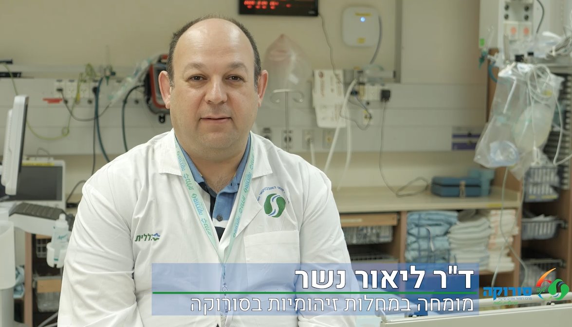 ד"ר ליאור נשר מומחה למחלות זיהומיות בסורוקה