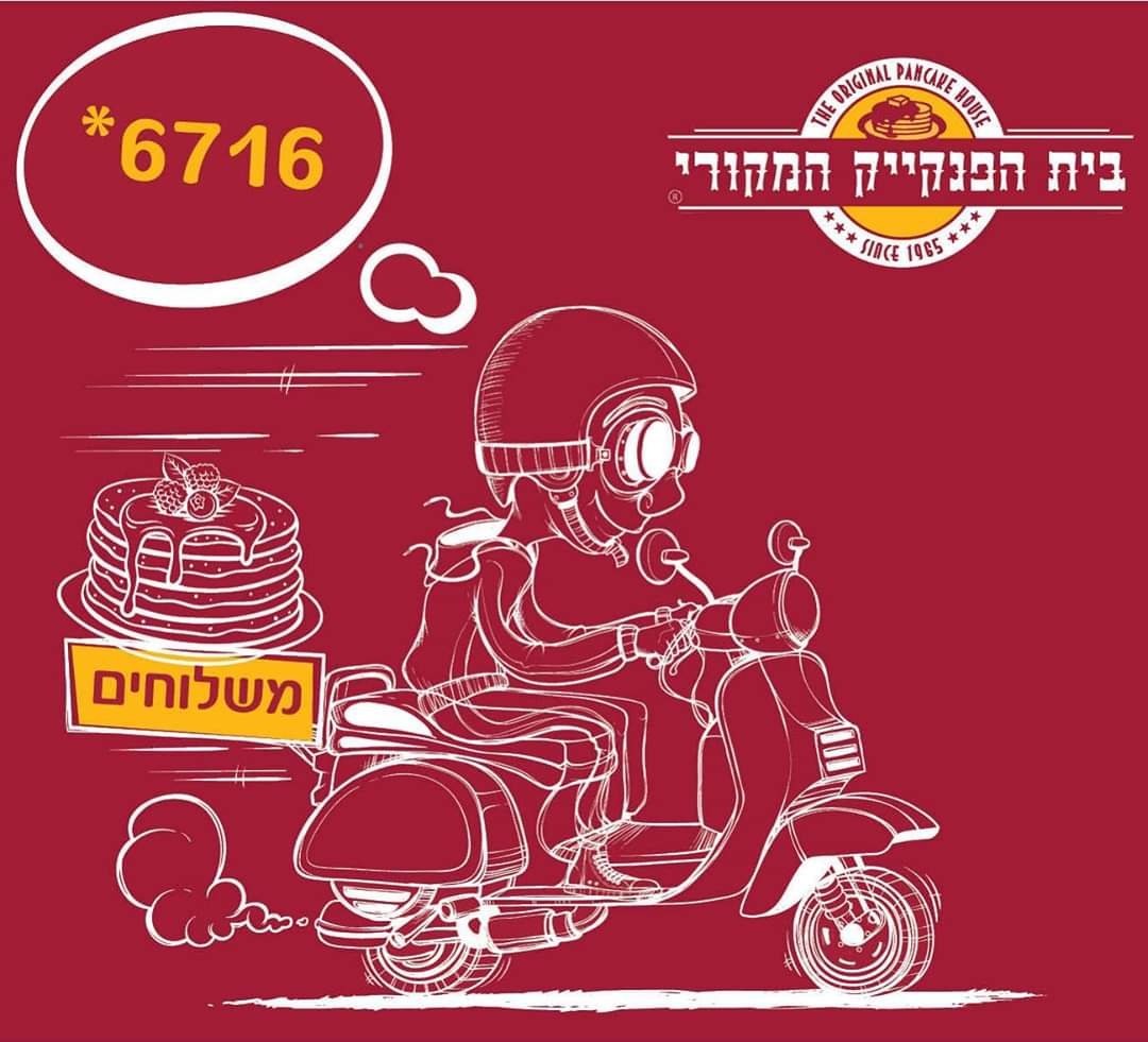 בית הפנקייק המקורי באר שבע 