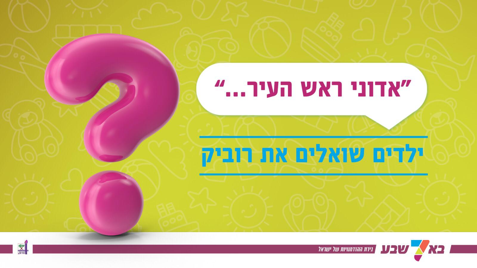 אדוני ראש העיר