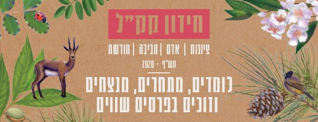 קק"ל עד הבית 