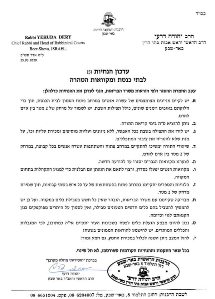הנחיות הרב הראשי של באר שבע 