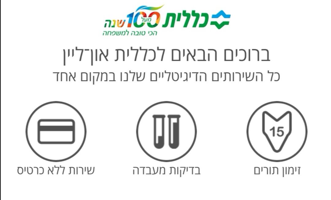 כללית אונליין 