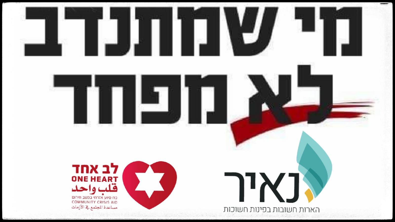 לב אחד ונאיר 