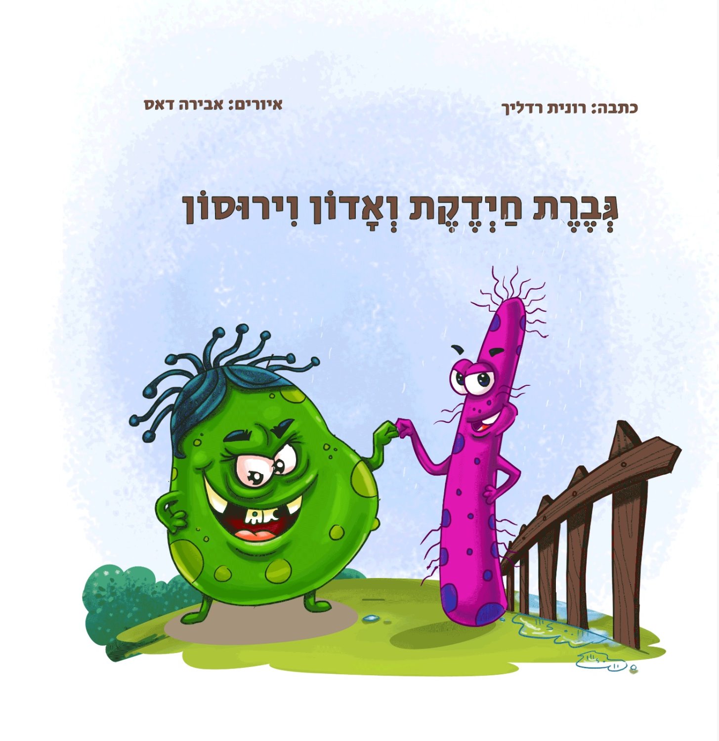 גברת חיידקת ואדון וירוסון