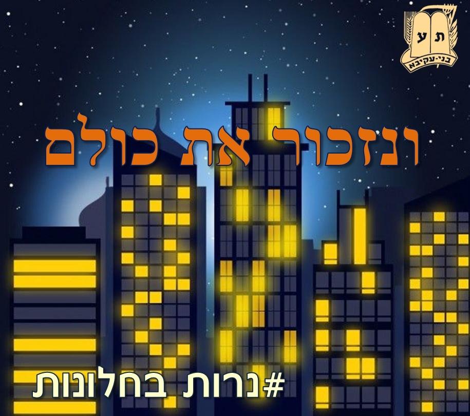נרות בחלונות 