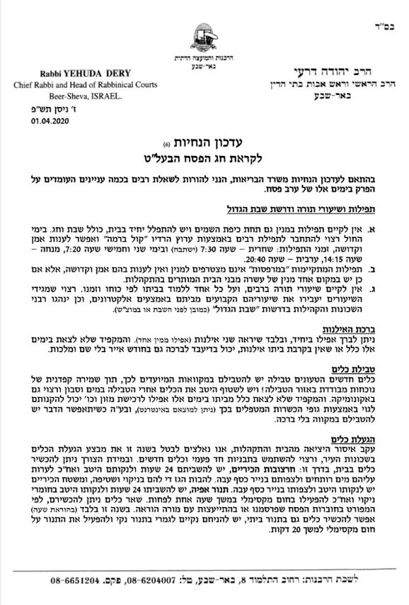 הנחיות לחג הפסח