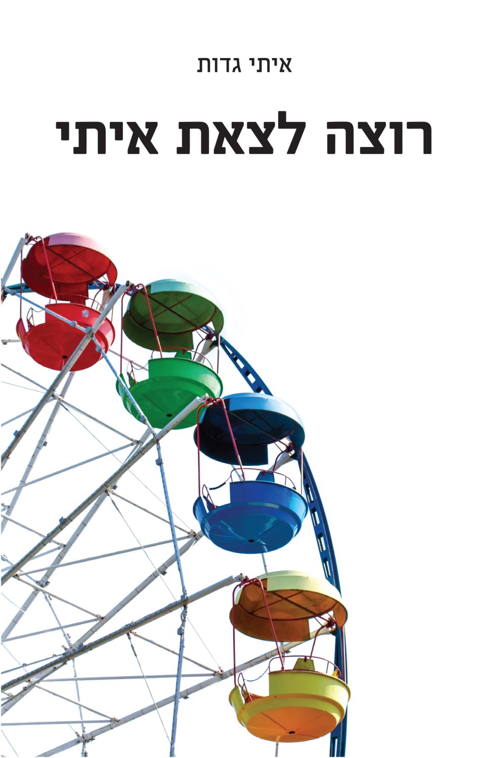 הספר "רוצה לצאת איתי"