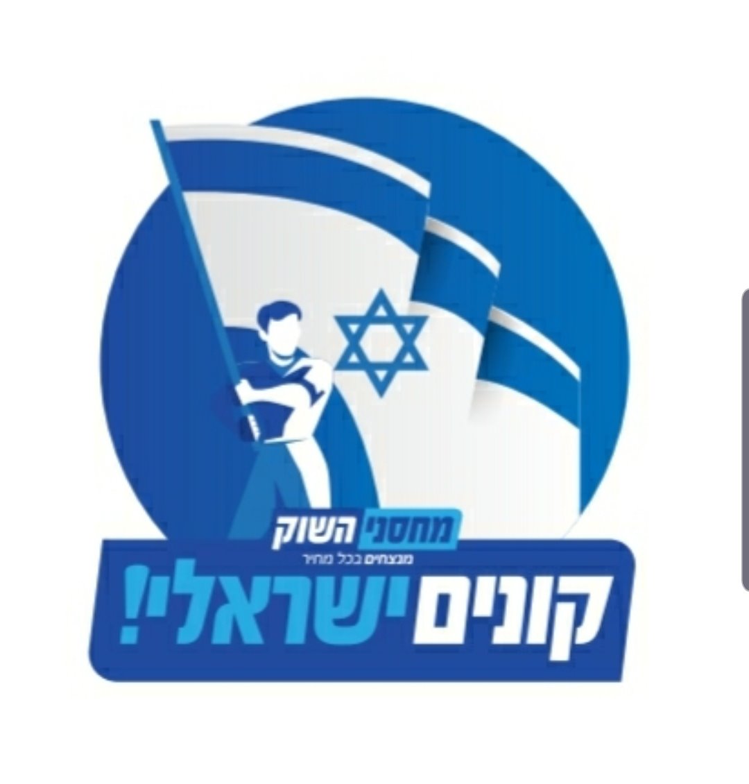 רשת מחסני השוק מובילה מהלך הצדעה לתעשייה המקומית קרדיט מחסני השוק