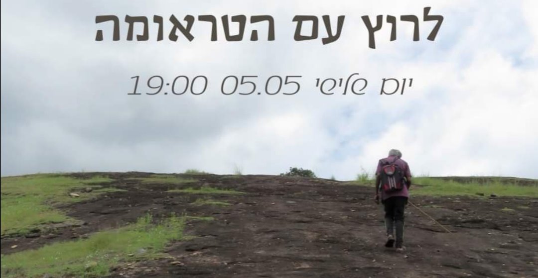 לרוץ עם הטראומה 