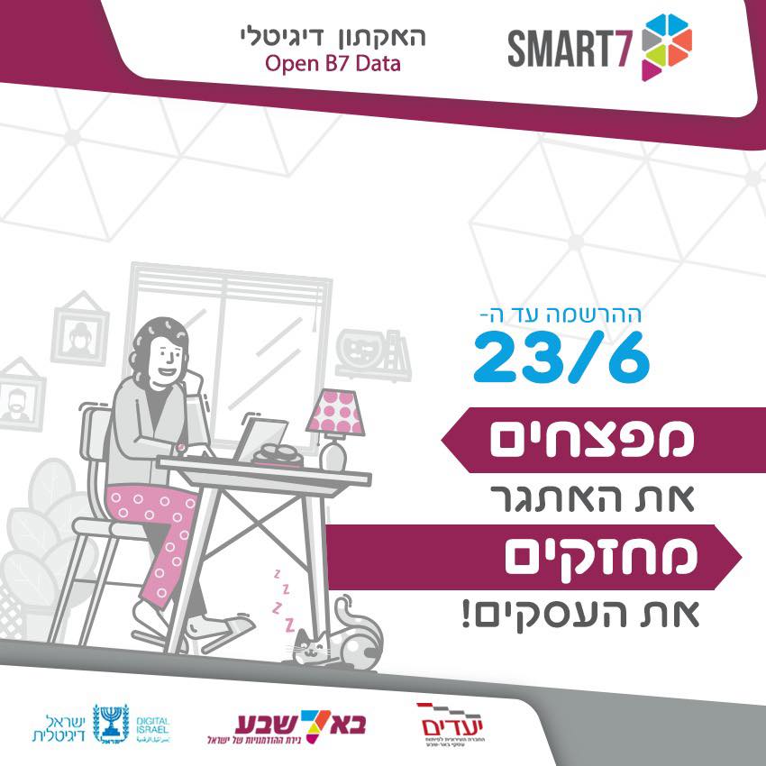 ההאתקון הדיגיטלי Smart7- Open B7 Data של עיריית באר שבע