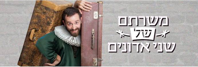 משרתים של שני אדונים. באדיבות גודמן בית הספר למשחק בנגב