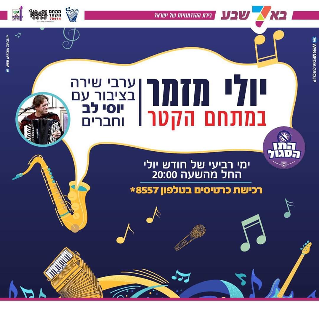 יולי מזמר צילום מתוך עמוד הפייסבוק של עיריית באר שבע 