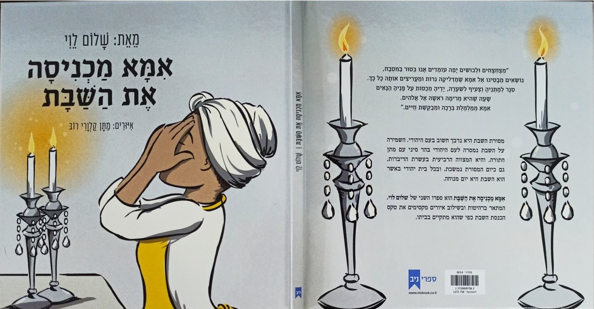 הספר אמא מכניסה את השבת