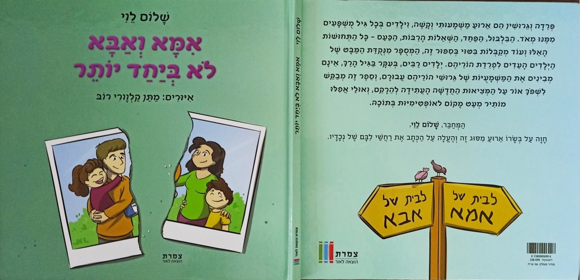 הספר אמא ואבא לא ביחד יותר