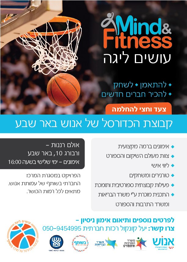 קבוצת כדורסל עמותת אנוש