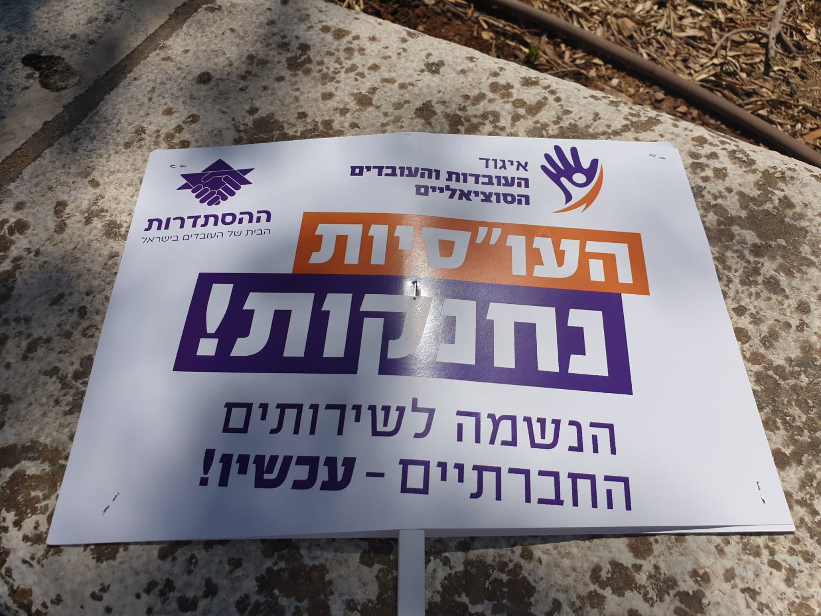 מחאת העובדים הסוציאליים, צילום פרטי