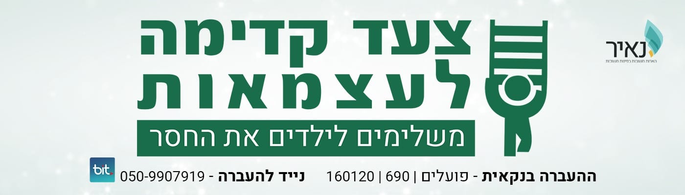 באדיבות 'צעד קדימה'