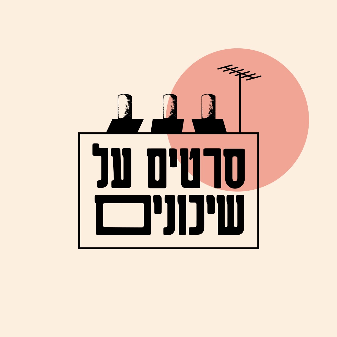 פסטיבל סרטים על שיכונים