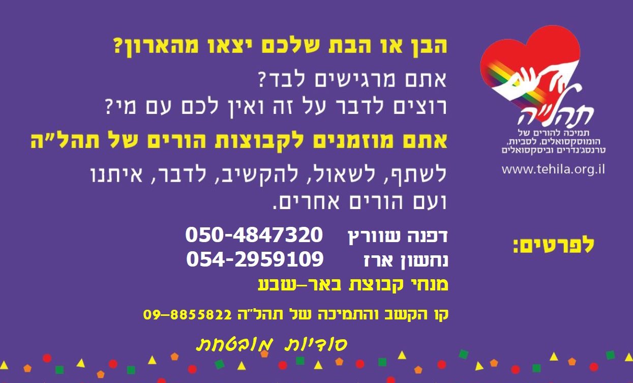 קבוצת תמיכה תהל"ה באר שבע