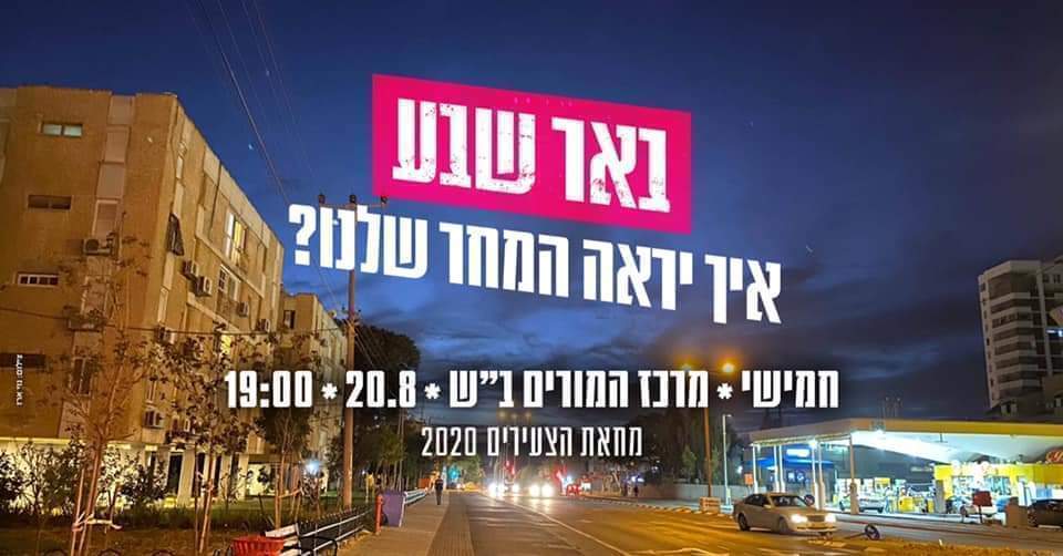 מחאת הצעירים 2020 בבאר שבע