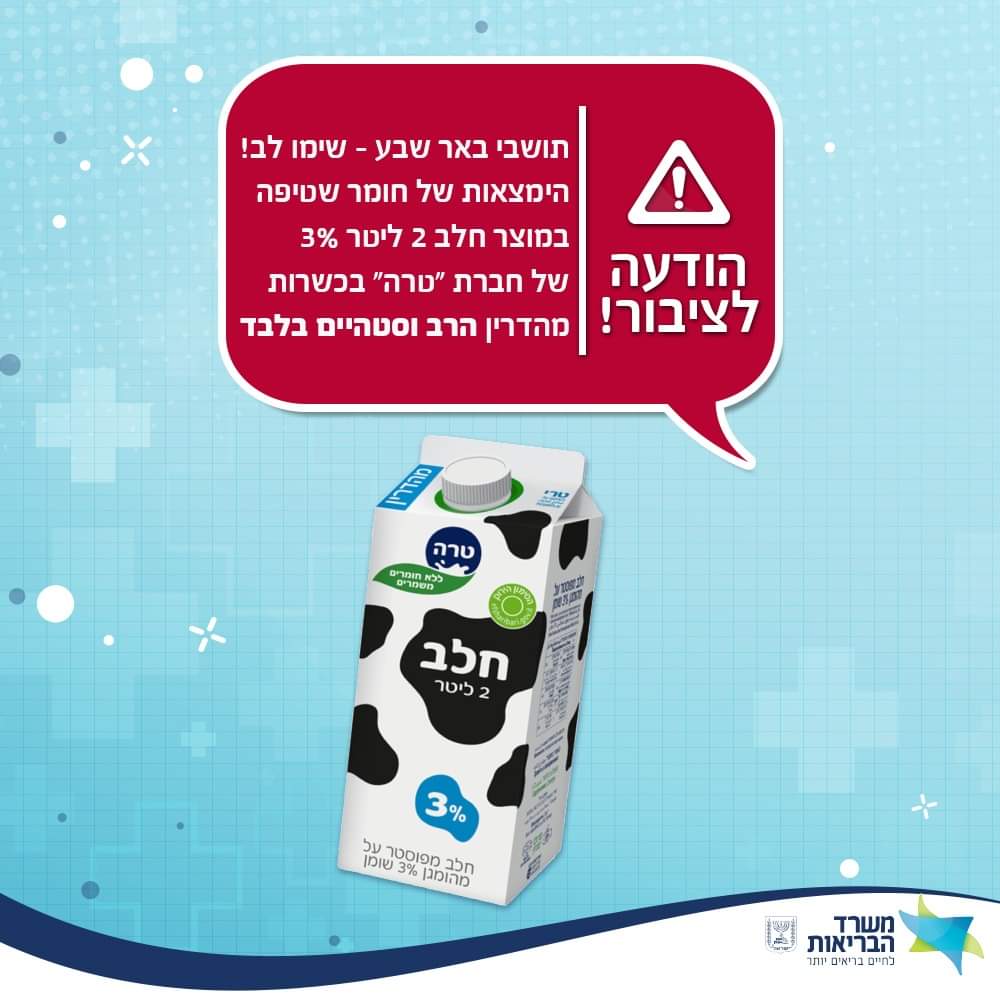 אזהרת משרד הבריאות 