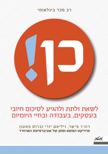 ״כן !- לשאת ולתת ולהגיע לסיכום חיובי בעסקים, בעבודה ובחיי היומיום״ הוצאת מטר