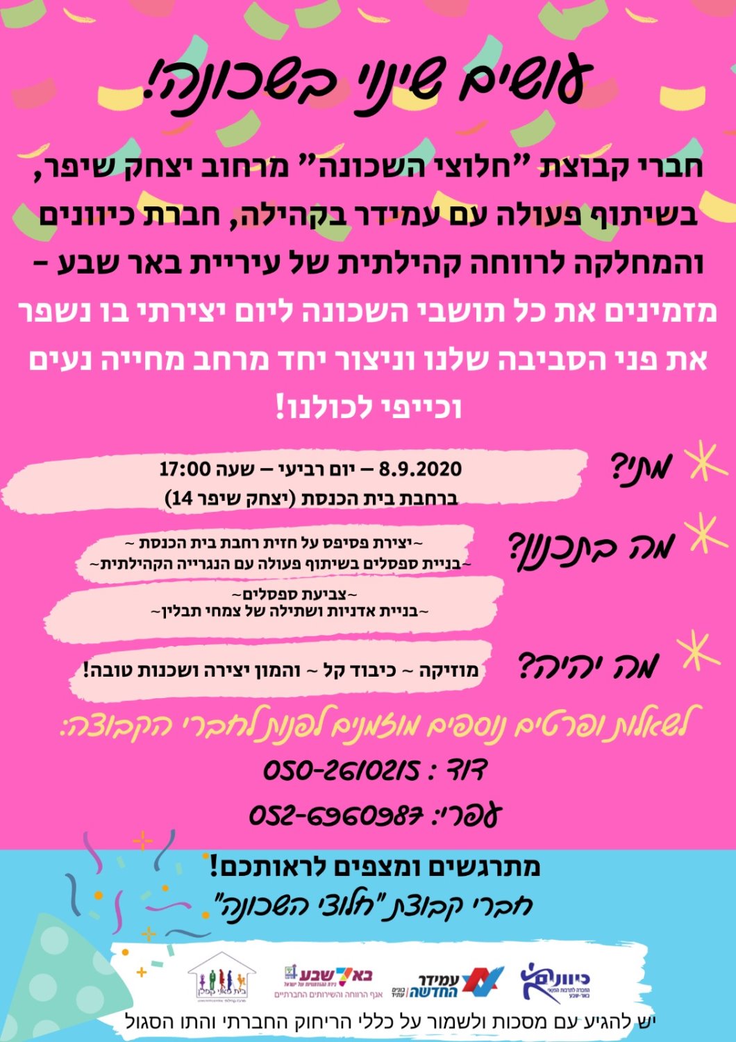 עושים שינוי בשכונה! 