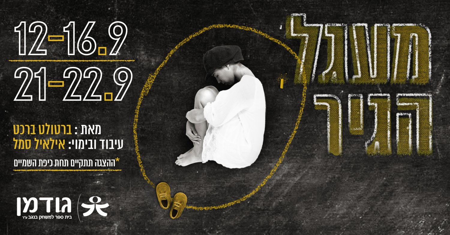 מעגל הגיר בהפקת גודמן בית הספר למשחק (צילום מעיין קאופמן)