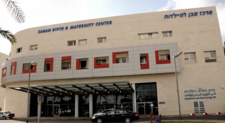 מרכז סבן למיילדות צילום סורוקה 