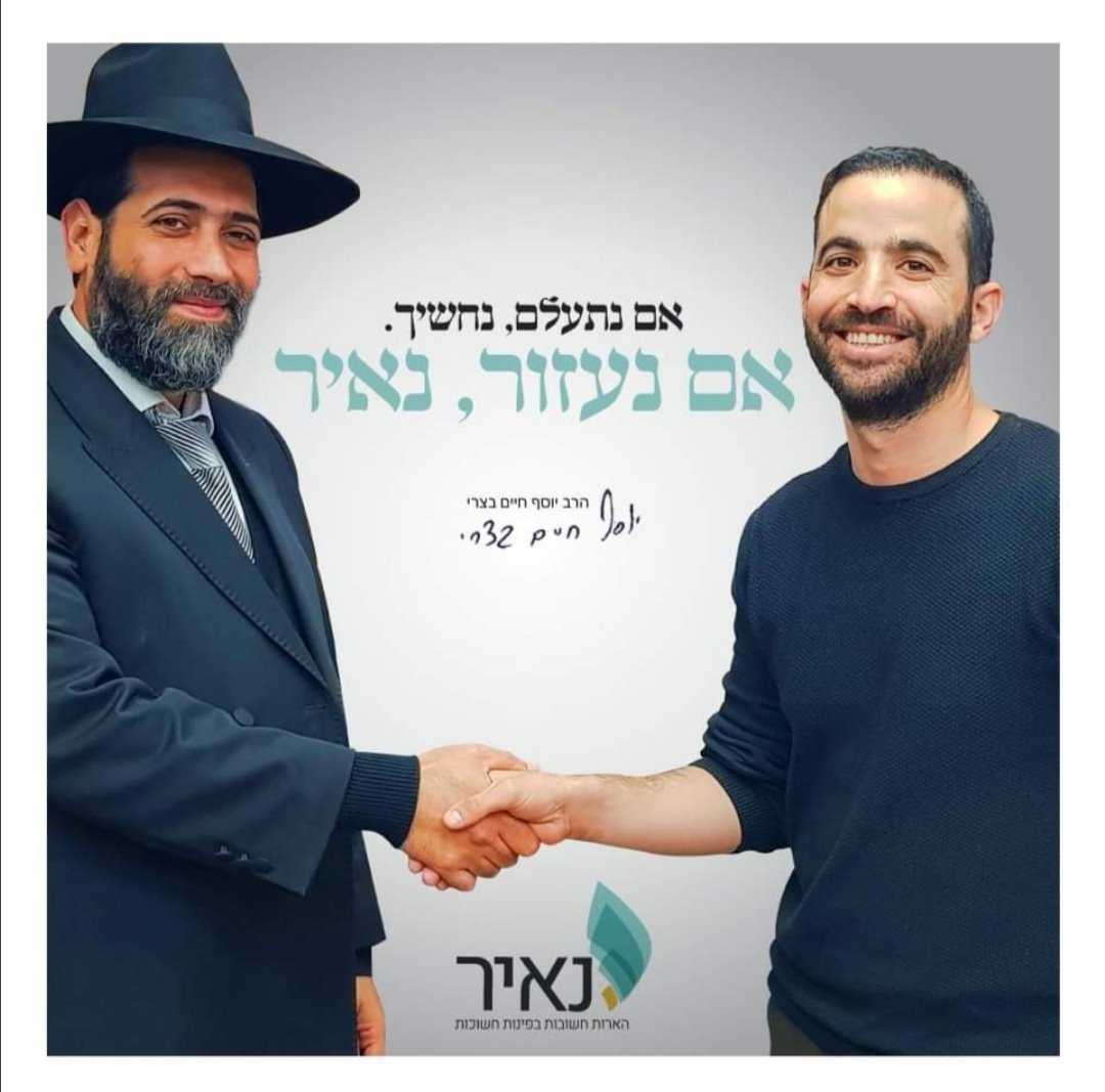 אם נעזור נאיר! הרב יוסף חיים בצרי ושותפו לדרך יאיר שושן 
