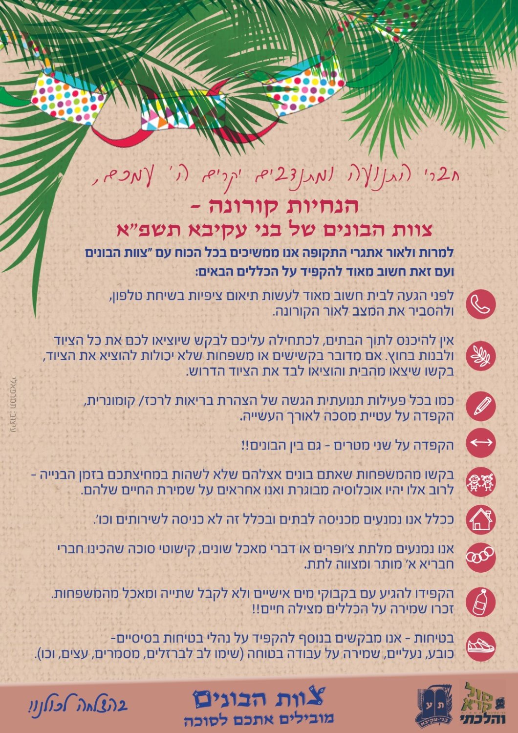 הנחיות קורונה- צוות הבונים של בני עקיבא תשפ"א. באדיבות תנועת בני עקיבא