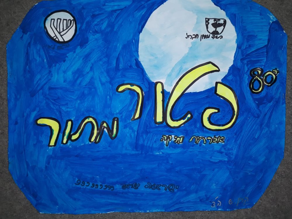 באדיבות בית ספר מאיר באר שבע